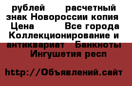 100 рублей 2015 расчетный знак Новороссии копия › Цена ­ 100 - Все города Коллекционирование и антиквариат » Банкноты   . Ингушетия респ.